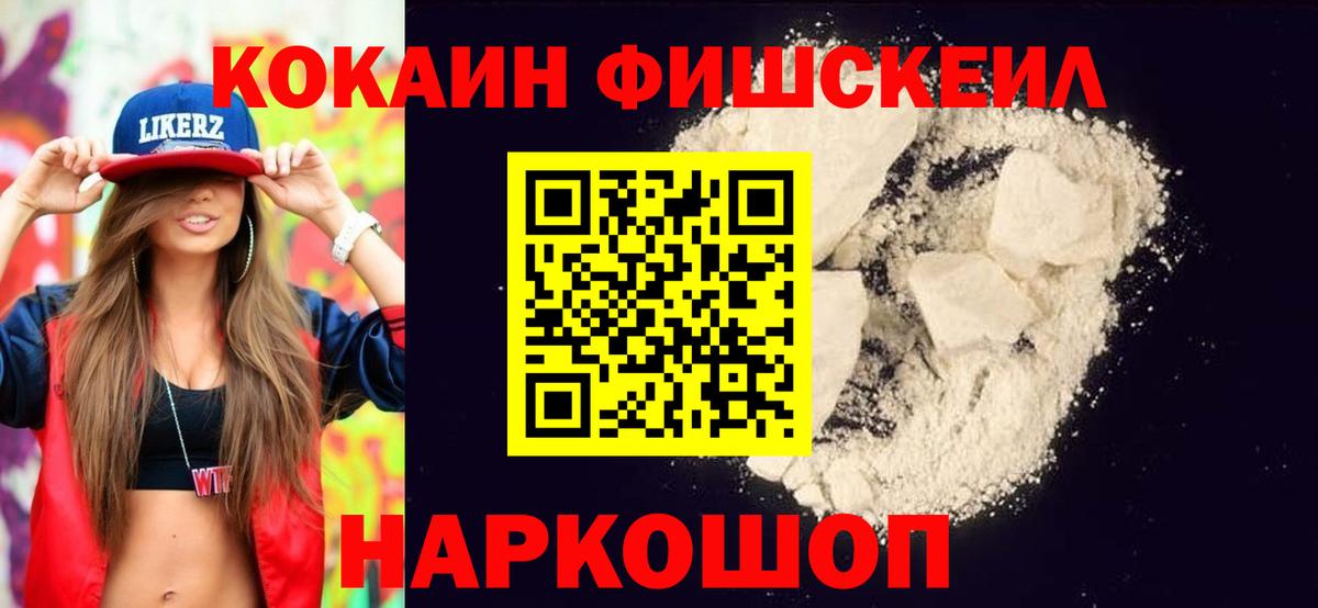 Тольятти  Cocaine VHQ  Кокаин Fish Scale  Вход с VPN 