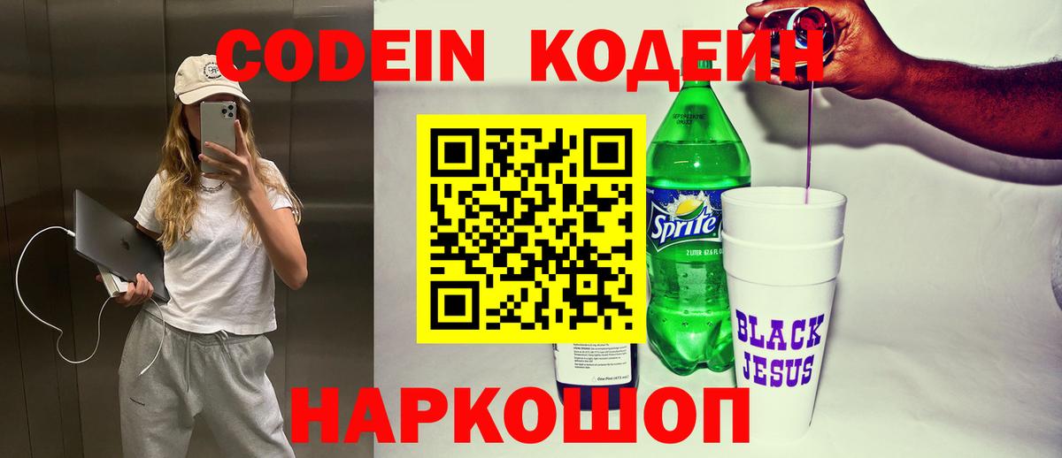 Кодеин Purple Drank Тольятти